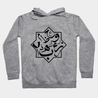 Arabic Alphabets, arabic art, arabic design, classic Hoodie